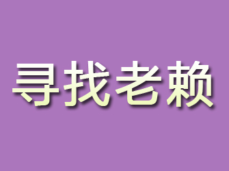 麻栗坡寻找老赖